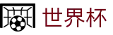 世界杯官网首页 · 网页版入口 · 线上买球软件